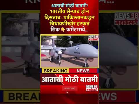 सैन्याचं ड्रोन दिसताच… लिंक👇कमेंटमध्ये...