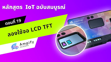 ตอนที่ 19 ลองใช้จอ LCD TFT (Mini Project 1) - หลักสูตรสอนทำระบบ IoT ด้วย Arduino