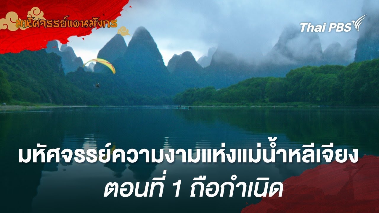 มหัศจรรย์ความงามแห่งแม่น้ำหลีเจียง  ตอนที่ 1 ถือกำเนิด | มหัศจรรย์แดนมังกร