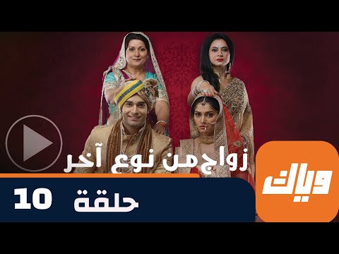 مسلسل زواج من نوع آخر  حلقة  جزء  حلقة كاملة وياك