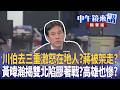 川伯去三重激怒在地人？蔣被架走？  黃暐瀚揭雙北陷膠著戰？高雄也慘？｜尚毅夫 林俊宏 黃暐瀚 ｜潘照文｜【#中午鏡來講】20260609