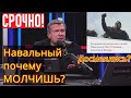 Навальный собирает ПОДОНКОВ! Соловьев о тех кто посылал фото НАЦИСТОВ на Бессмертный полк