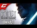 STAR WARS JEDI: Fallen Order ➤ Прохождение #11 ➤ ПАВШИЙ ОРДЕН [Финал\Концовка]