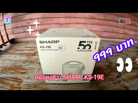 หม้อหุงข้าว SHARP รุ่น KS-19E