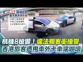 特斯拉拒檢事故