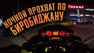 Ночной прохват по Биробиджану 🌘🏍