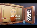يوميات قمر 5 ساليطا والدين