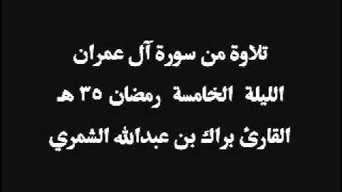 تلاوة هادئة قصيرة من الليلة الخامسة رمضان 35 هـ القارئ براك الشمري