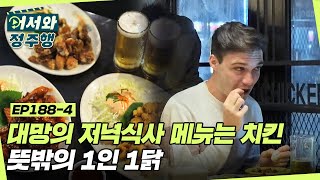 대망의 저녁식사 메뉴는 치킨!!!🍗 뜻밖의 1인 1닭 l #어서와정주행​ l #MBCevery1 l EP.188-4