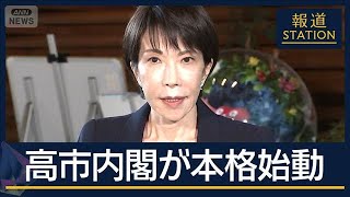 “物価高対策”いつ実現？「決断と前進」高市内閣が始動“高市カラー”は【報道ステーション】(2025年10月22日)