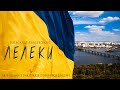 Олександр Закшевський - Лелеки / Українська музика 2024