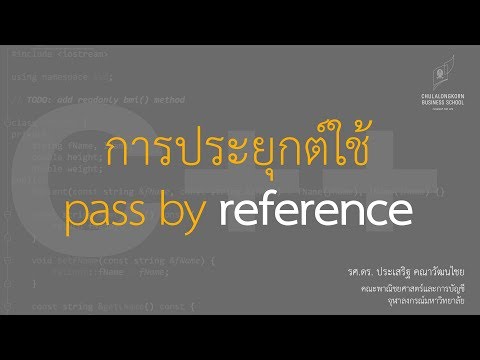 วีดีโอ: พารามิเตอร์อ้างอิง C ++ คืออะไร