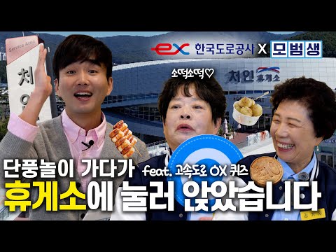 단풍놀이 가다가 휴게소에 눌러 앉았습니다🥹 (feat 고속도로 <strong>OX</strong> <strong>퀴즈</strong>) │ 모범생 32화
