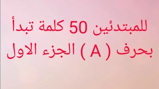 سلسلة كلمات الانكليزية للمبتدئين 50 كلمة تبدأ بحرف ( A ) جزء الاول