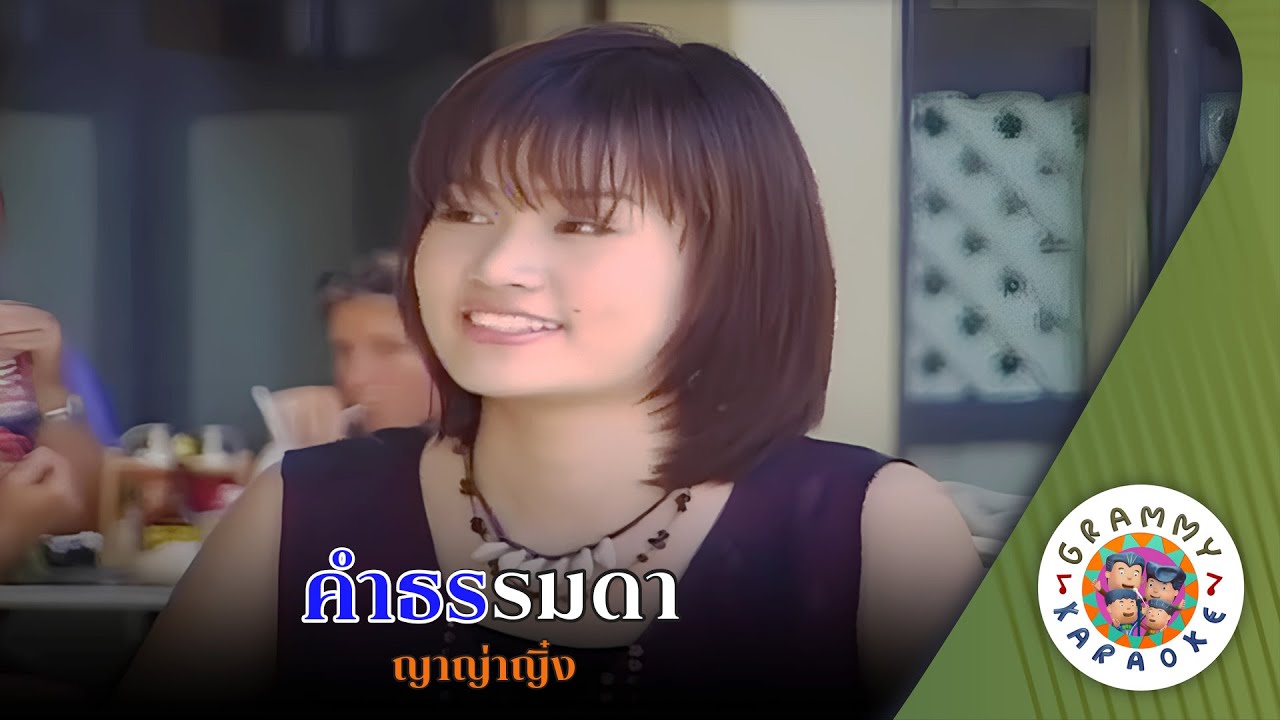 คาราโอเกะ คำธรรมดา (Kam-Tam-Ma-Da) - ญาญ่า ญิ๋ง [ Original Karaoke ]