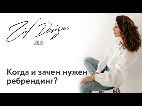 Ребрендинг. Когда он нужен и зачем?