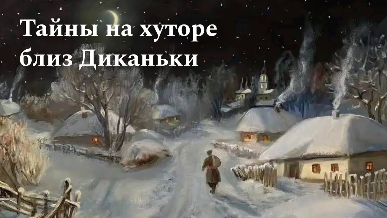 ТАЙНЫ НА ХУТОРЕ БЛИЗ ДИКАНЬКИ ❄️ ЧТО ВАМ ВАЖНО ЗНАТЬ СЕЙЧАС ❄️ ТАРО РАСКЛАД