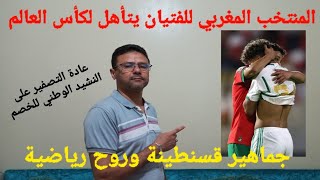 المنتخب المغربي للفتيان يتأهل لكأس العالم. جماهير قسنطينة وروح رياضية.  التصفير على النشيد الوطني
