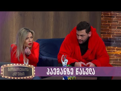 პაემანზე წასვლა | გოგოების კლუბი