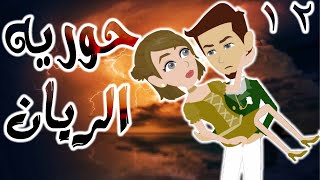 حوريه الريان  / الحلقة الثانيه عشر / 12/ قصص حب / قصص عشق / حكايه و روايه توتا