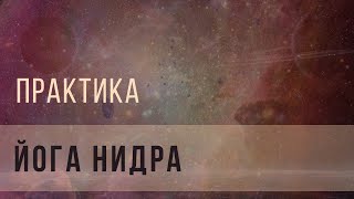 Йога Нидра для расслабления и хорошего сна