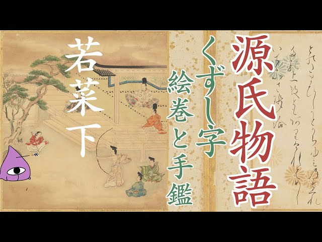 くずし字『源氏物語』翻刻・校異・現代語訳【#RT翻刻】若菜下