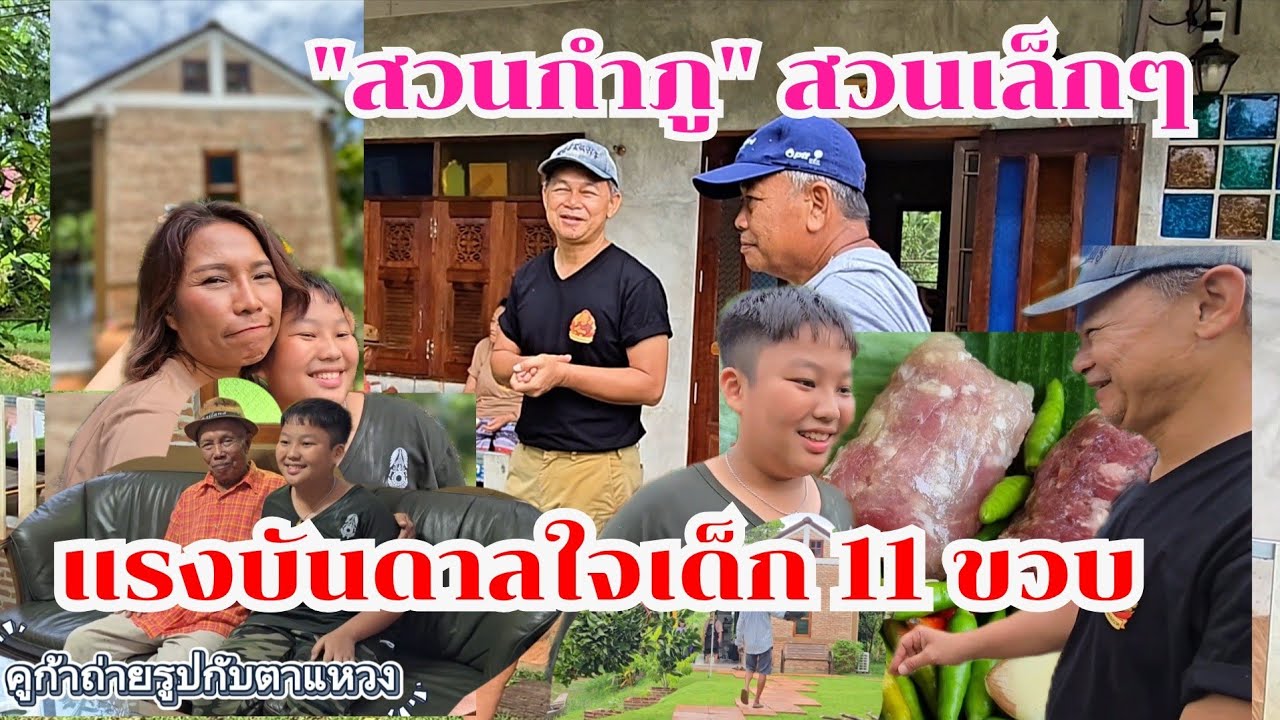 ไม่น่าเชื่อสวนเล็กๆ คือแรงบันดาลใจเด็ก 11 ขวบ #บ้านสวนกำภูEp1448