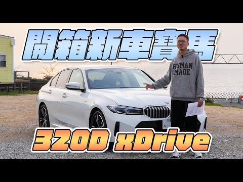 【開箱新車】🔥2023年Facelifted寶馬3系G20｜表示滿意？｜下一部目標Benz G-class⁉️