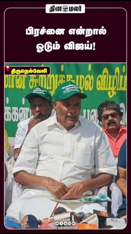 பிரச்னை என்றால் ஓடும் விஜய்! #Appavu #DMK #TVK #Vijay