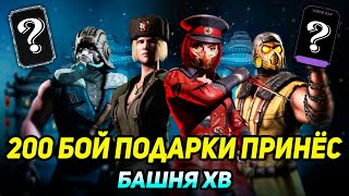 200 Бой Подарки Мне Принес! Прохождение 200 Боя Башни Холодной Войны В Mortal Kombat Mobile