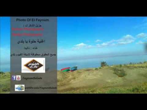الفيوم بلدي حلوة يا بلدي