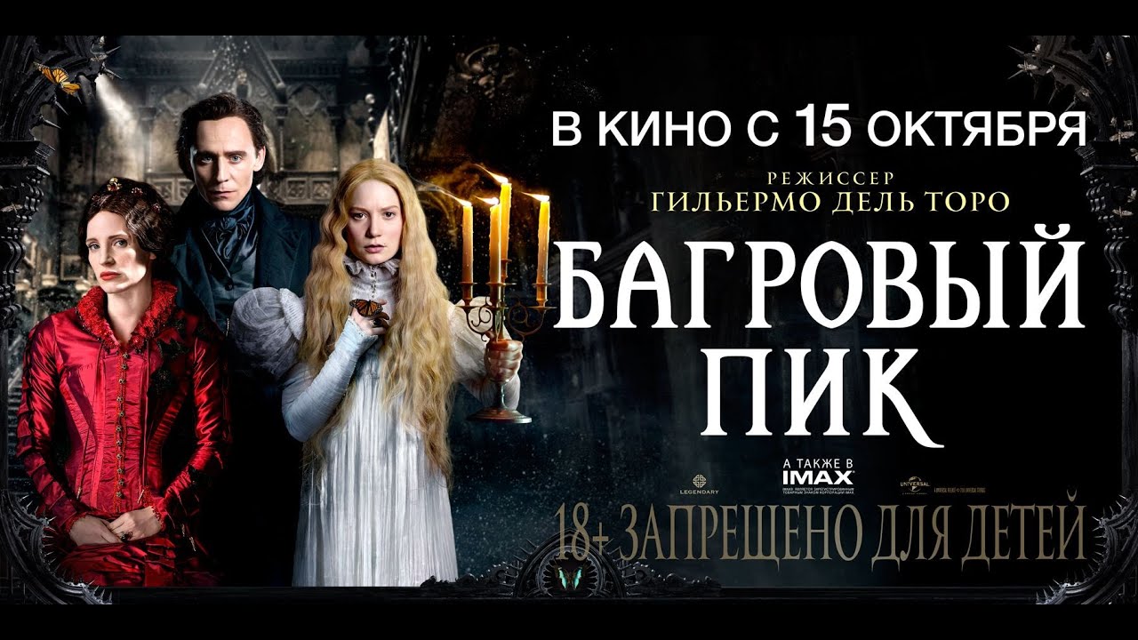 «Багровый пик» — фильм в СИНЕМА ПАРК - YouTube