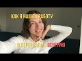 Как найти работу студенту / Учеба в Венгрии и Американские стартапы