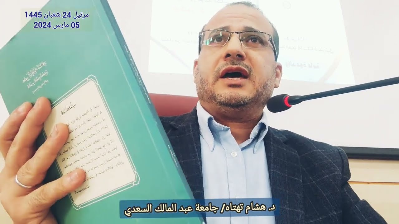 العقيدة الأشعرية بالمغرب - قراءة في كتاب (حضور البرهانية للسلالجي في الدرس العقدي المغربي.)