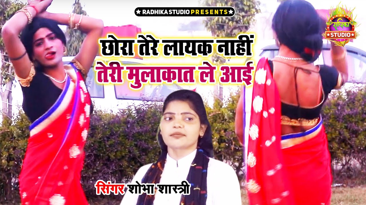 दिल्ली बाली लड़की का डांस || छोरा तेरे लायक नाइ तेरी मुलाकात ले आई ||Shobha Shastri