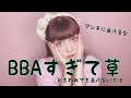 BBAすぎて草って言われても負けません