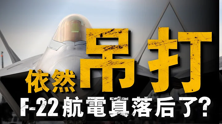 航電如何工作？F22不靠航電也能戰斗，美國空軍也會丟掉制空權嗎？#F22#兵器說#F22航電 - 天天要聞
