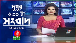 দুপুর ২টার বাংলাভিশন সংবাদ | Bangla News | 13 November 2023 | 2:00 PM | Banglavision News