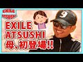【秘話】初!ATSUSHIと母が振り返るデビューまでの道のり