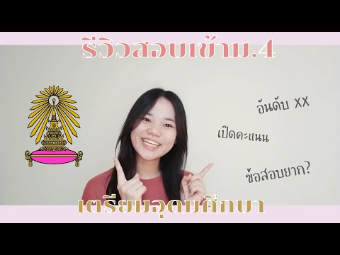 รีวิวสอบเข้าม.4 📚|เตรียมอุดมศึกษา