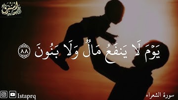 يوم لا ينفع مال ولا بنون ( سورة الشعراء )