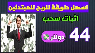 طريقة ربح 44? اسهل طرق الربح من الانترنت للمبتدئين منصة abquantify مع اثبات السحب