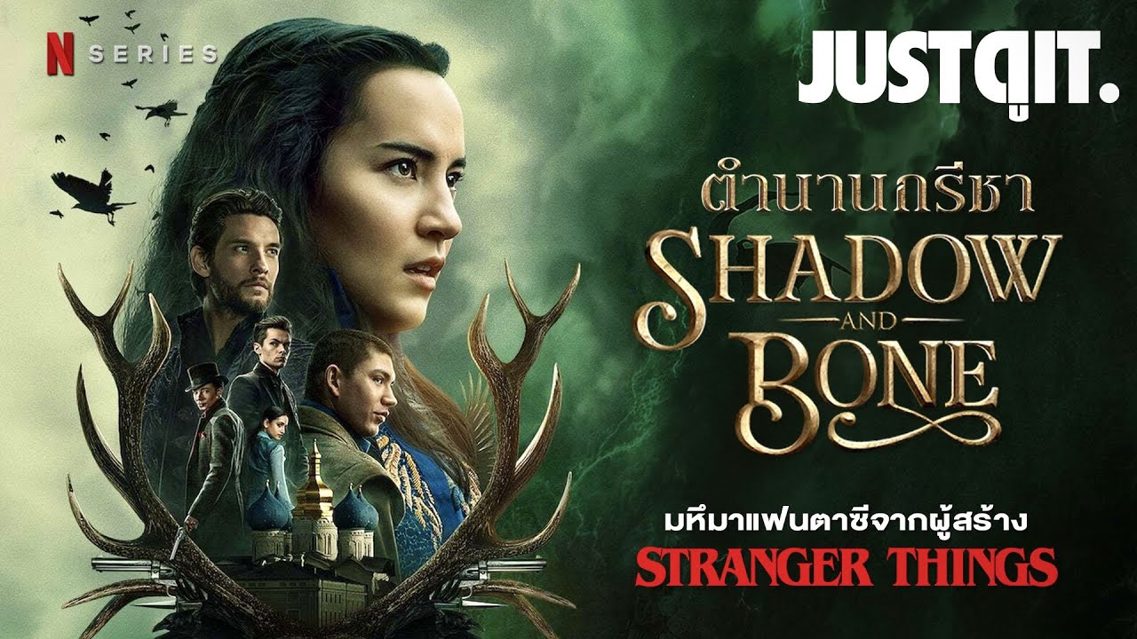 รู้ไว้ก่อนดู Shadow & Bone ตำนานกรีชา เจาะลึกมหึมาแฟนตาซีกับผู้สร้าง! #JUSTดูIT