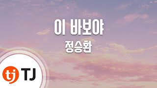 [TJ노래방] 이바보야 - 정승환 / TJ Karaoke chords