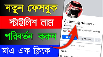 Facebook Stylish Name change 2025 How to fb Stylish Name change Problem Please try again later solve