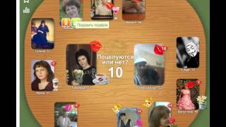 Целуй и Знакомься чить на сердечки 2015 new