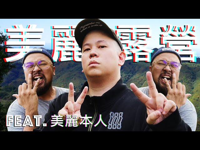 露營第二彈，出來就是要吃個爽喝個爽｜恩熙俊｜理性癮酒 Feat. 美麗本人｜