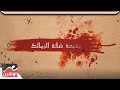قتل زوجته وأمها وأخته وزوجها القصة الكاملة لـ مذبحة شقة الزمالك 