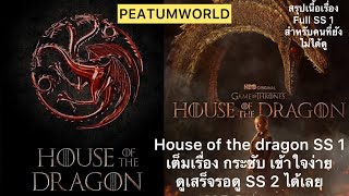 Full สรุปเนื้อเรื่อง House of the dragon season 1 l เต็มเรื่อง