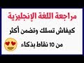 مراجعة اللغة الإنجليزية : سلك راسك في بكالوريا الإنجليزية واضمن أكثر من 10 نقاط بسهولة